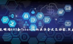 要将问题“EOS可以提到Tokenim吗？”进行详细探讨
