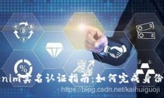 Tokenim实名认证指南：如何完成身份验证
