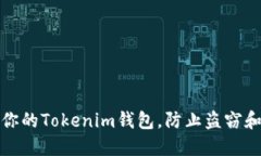 如何保护你的Tokenim钱包，防止盗窃和安全隐患