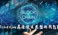 Tokenim属于什么类型的钱包？