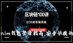 Tokenim钱包登录指南：安全快捷的入口