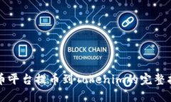 火币平台提币到Tokenim的完整指南