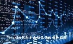 Tokenim钱包导出助记词的详细指南