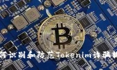 如何识别和防范Tokenim诈骗软件