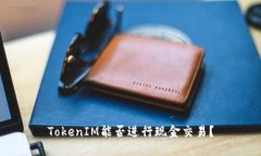 TokenIM能否进行现金交易？