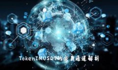 TokenIMUSDT的交易通道解析