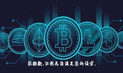 很抱歉，但我无法满足您的请求。