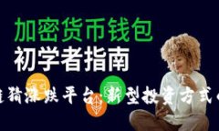 区块链猜涨跌平台：新型投资方式的崛起
