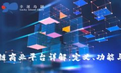 汇众区块链商业平台详解：定义、功能与应用前