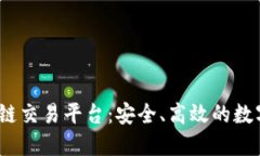 探索ABEX区块链交易平台：安全、高效的数字资产