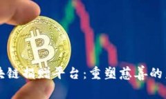 区块链捐赠平台：重塑慈善的未来