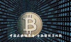 中国区块链平台：全面解析与比较