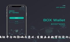 区块链平台的影响与意义：重塑未来数字经济的