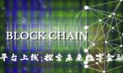 区块链新平台上线：探索未来数字金融的新机遇