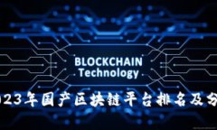 2023年国产区块链平台排名及分析