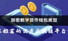 京东推荐的优秀区块链平台详解