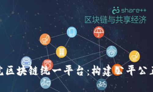 最高人民法院区块链统一平台：构建公平公正的司法环境