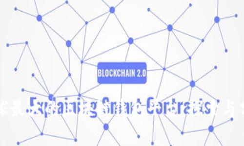 全球最大的区块链钱包平台：探索与分析