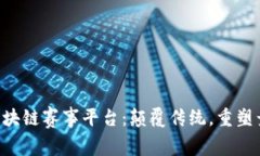 baioti区块链赛事平台：颠覆传统，重塑竞技体验