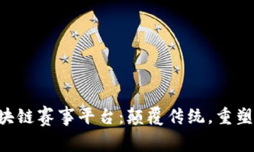 baioti区块链赛事平台：颠覆传统，重塑竞技体验