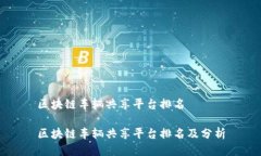 区块链车辆共享平台排名区块链车辆共享平台排