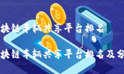 区块链车辆共享平台排名

区块链车辆共享平台排名及分析