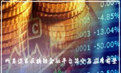 网易读书区块链金融平台简介与应用前景