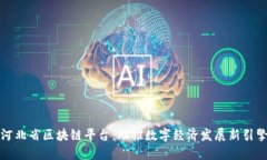 河北省区块链平台：助推数字经济发展新引擎