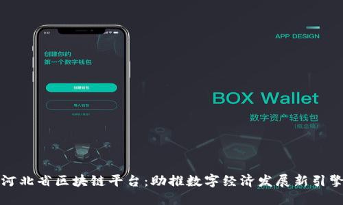 河北省区块链平台：助推数字经济发展新引擎