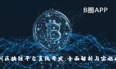 郑州区块链平台系统开发：全面解析与实施指南