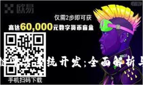 郑州区块链平台系统开发：全面解析与实施指南