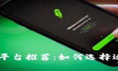 区块链数字货币平台推荐：如何选择适合你的最