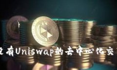 Tokenim：没有Uniswap的去中心化交易解决方案