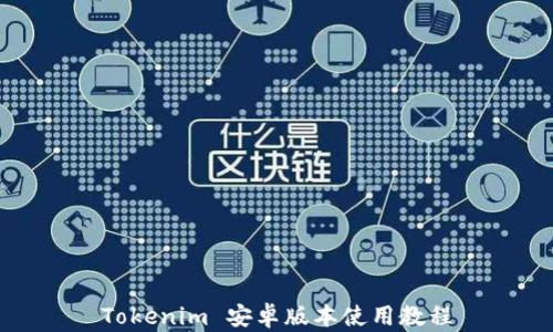 
Tokenim 安卓版本使用教程