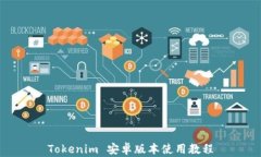 Tokenim 安卓版本使用教程