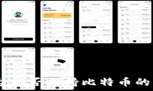   
Tokenim平台能否支持比特币的交易与投资？