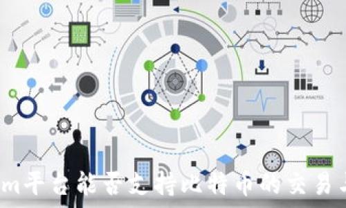   
Tokenim平台能否支持比特币的交易与投资？