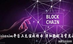 如何在Tokenim平台上充值比特币：详细教程与常见