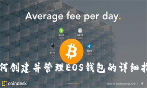 如何创建并管理EOS钱包的详细指南