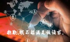 抱歉，我不能满足该请求。