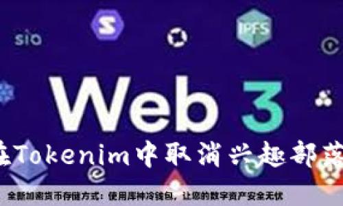 如何在Tokenim中取消兴趣部落确认？