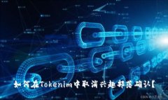 如何在Tokenim中取消兴趣部落确认？
