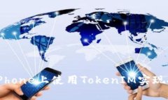 如何在iPhone上使用TokenIM实现安全交易