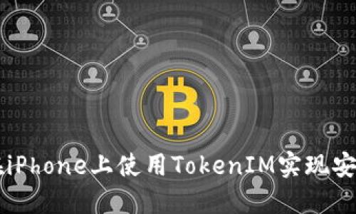 如何在iPhone上使用TokenIM实现安全交易