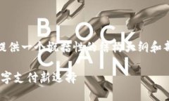 注意：由于内容需求较长，在此提供一个概括性