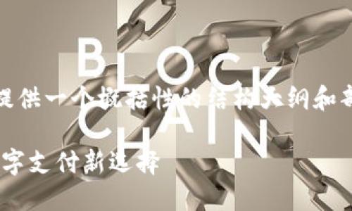 注意：由于内容需求较长，在此提供一个概括性的结构大纲和部分范本，具体内容需逐步拓展。

Tokenim银行卡：安全便捷的数字支付新选择