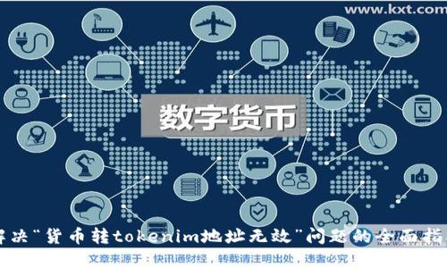 解决“货币转tokenim地址无效”问题的全面指南