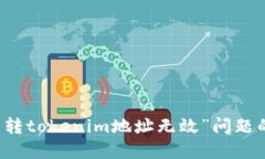 解决“货币转tokenim地址无效”问题的全面指南