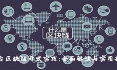 平台区块链开发实践：全面解读与实用指南