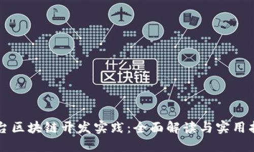平台区块链开发实践：全面解读与实用指南